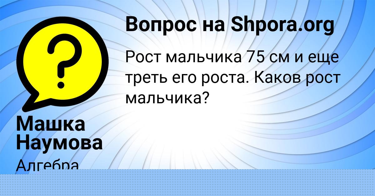 Картинка с текстом вопроса от пользователя Машка Наумова