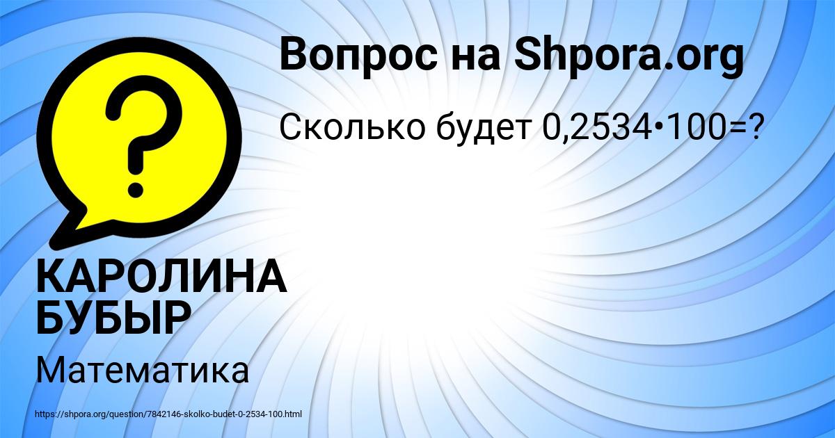 Картинка с текстом вопроса от пользователя КАРОЛИНА БУБЫР