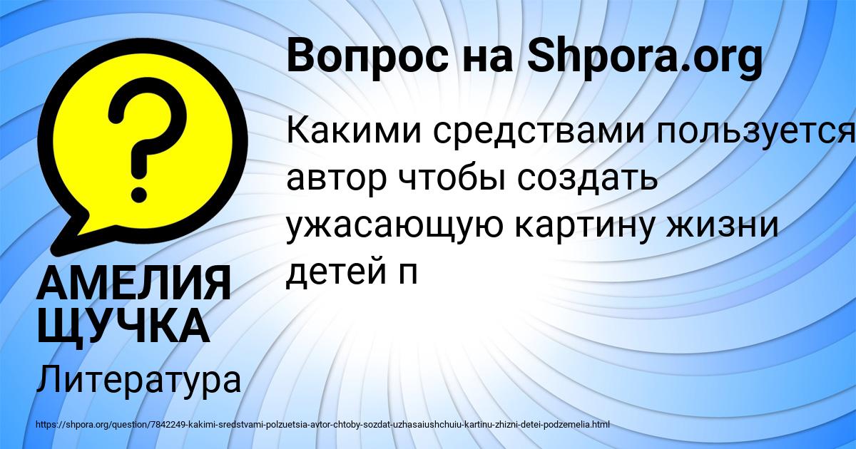 Картинка с текстом вопроса от пользователя АМЕЛИЯ ЩУЧКА