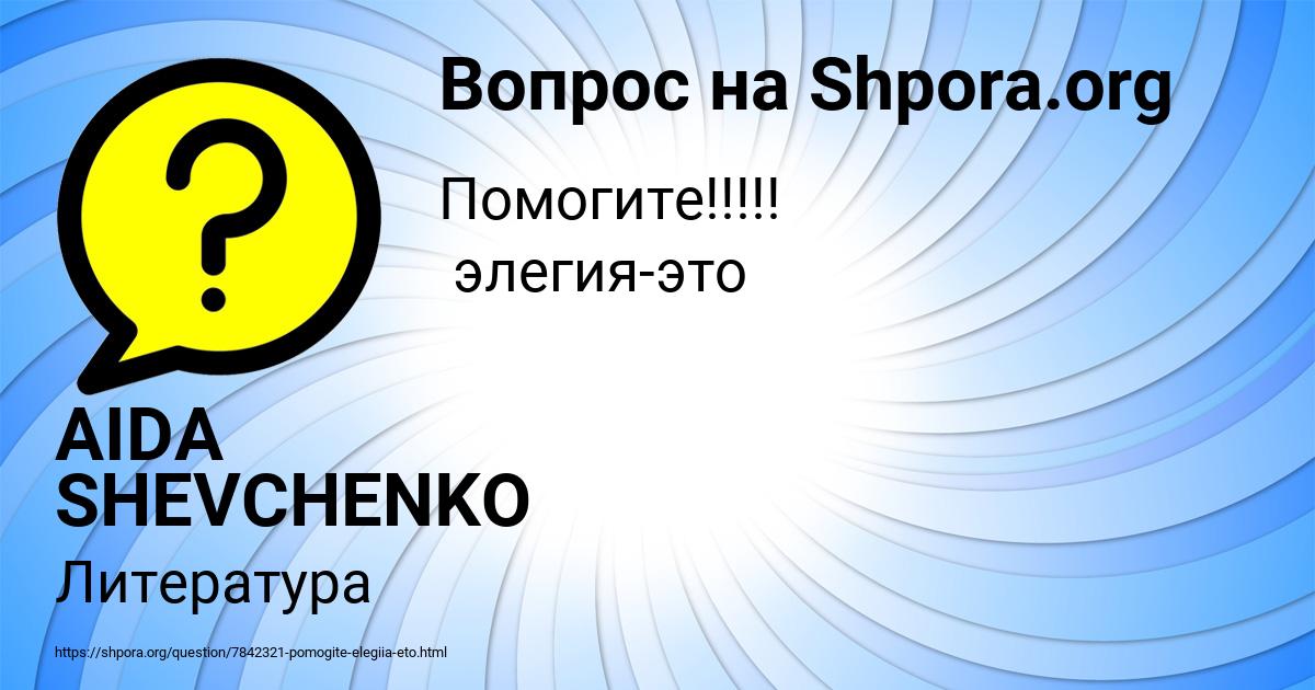 Картинка с текстом вопроса от пользователя AIDA SHEVCHENKO