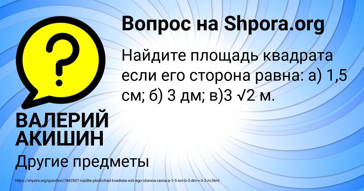 Картинка с текстом вопроса от пользователя ВАЛЕРИЙ АКИШИН