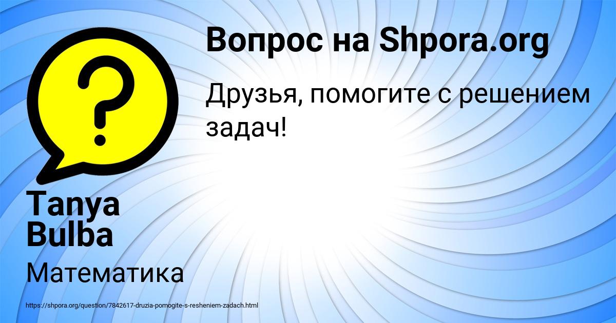 Картинка с текстом вопроса от пользователя Tanya Bulba