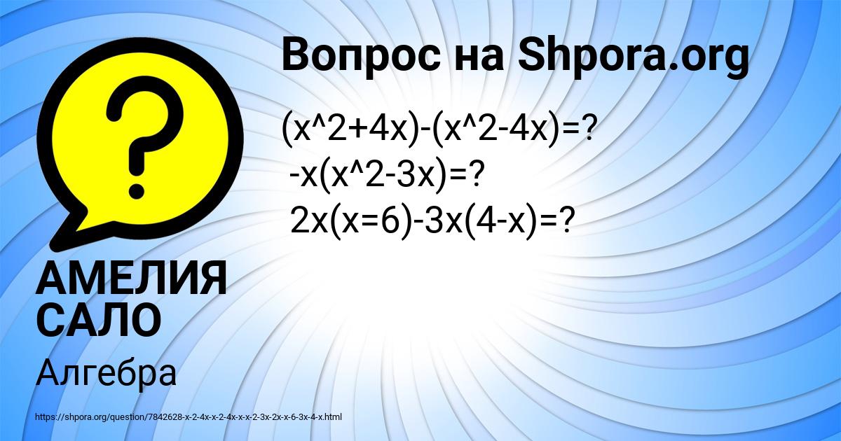 Картинка с текстом вопроса от пользователя АМЕЛИЯ САЛО