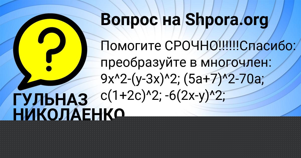 Картинка с текстом вопроса от пользователя ГУЛЬНАЗ НИКОЛАЕНКО