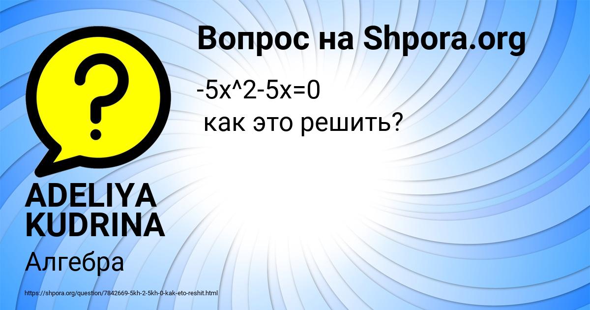 Картинка с текстом вопроса от пользователя ADELIYA KUDRINA