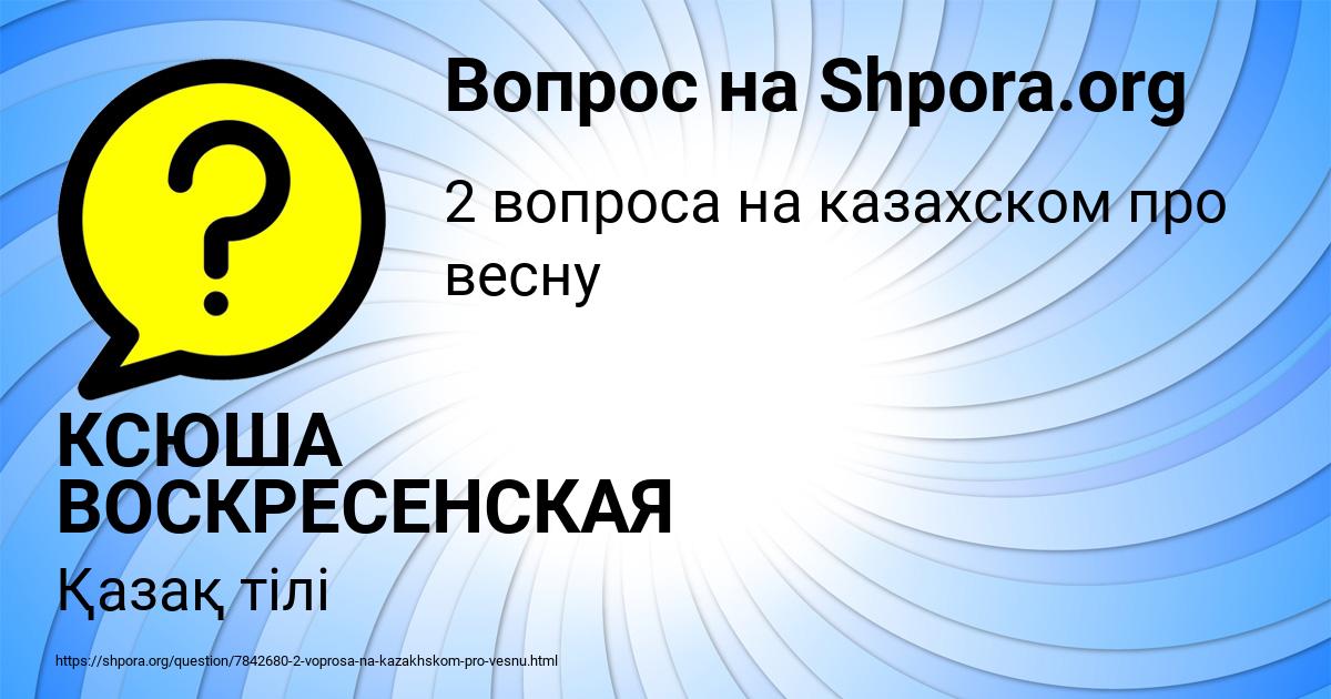 Картинка с текстом вопроса от пользователя КСЮША ВОСКРЕСЕНСКАЯ