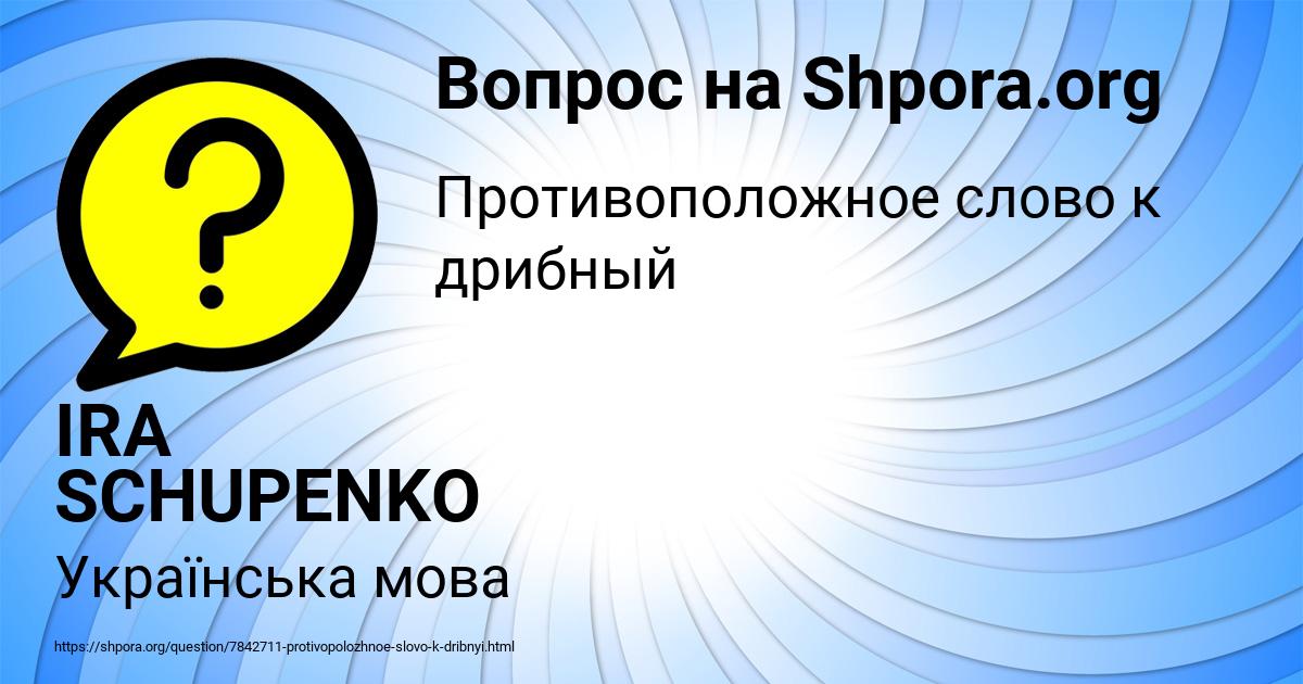 Картинка с текстом вопроса от пользователя IRA SCHUPENKO