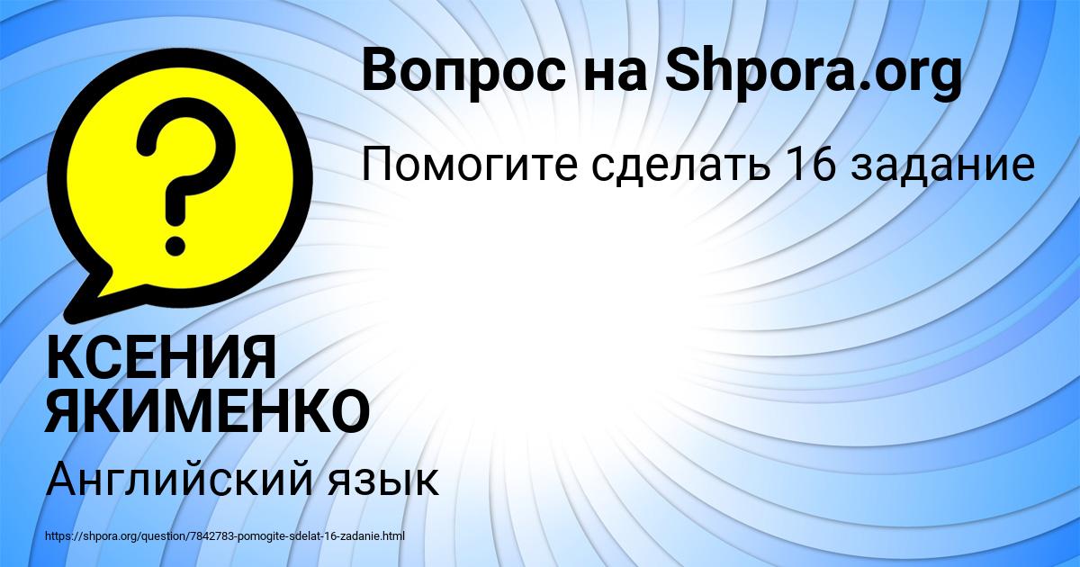 Картинка с текстом вопроса от пользователя КСЕНИЯ ЯКИМЕНКО