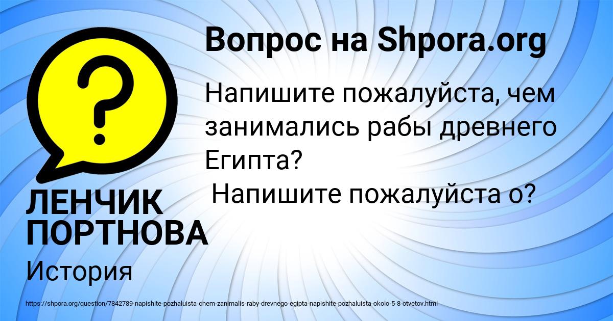 Картинка с текстом вопроса от пользователя ЛЕНЧИК ПОРТНОВА