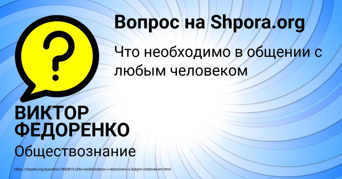 Картинка с текстом вопроса от пользователя ВИКТОР ФЕДОРЕНКО