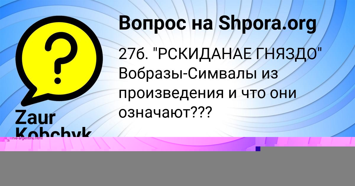 Картинка с текстом вопроса от пользователя Zaur Kobchyk