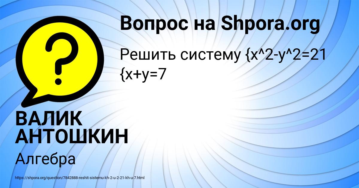 Картинка с текстом вопроса от пользователя ВАЛИК АНТОШКИН