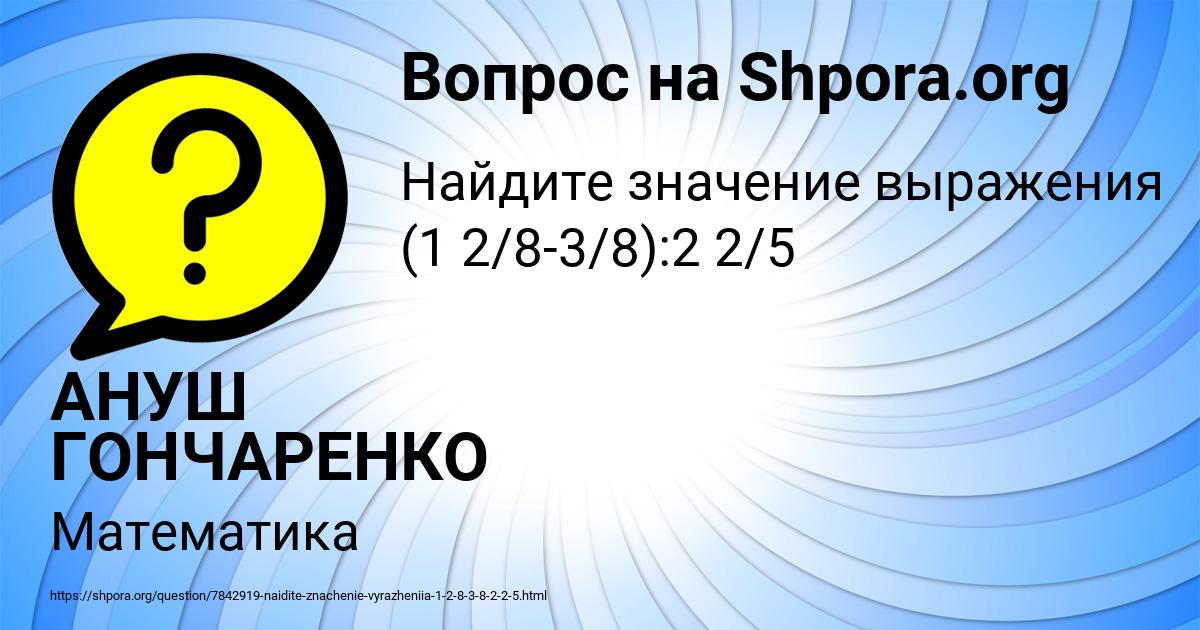 Картинка с текстом вопроса от пользователя АНУШ ГОНЧАРЕНКО