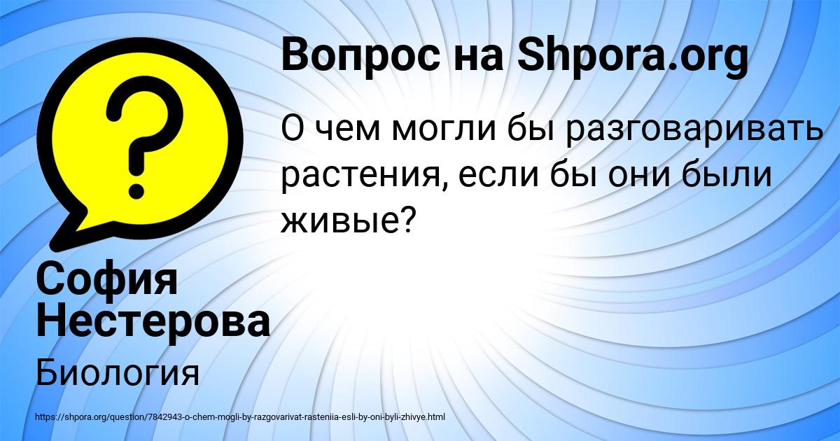 Картинка с текстом вопроса от пользователя София Нестерова