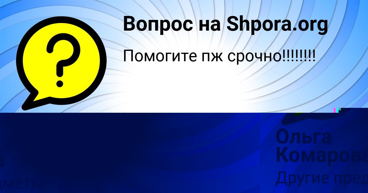 Картинка с текстом вопроса от пользователя Ольга Комарова