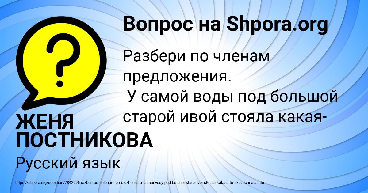 Картинка с текстом вопроса от пользователя ЖЕНЯ ПОСТНИКОВА