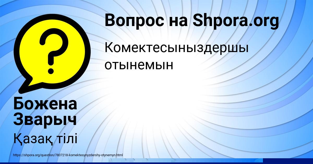 Картинка с текстом вопроса от пользователя Даша Сокольская