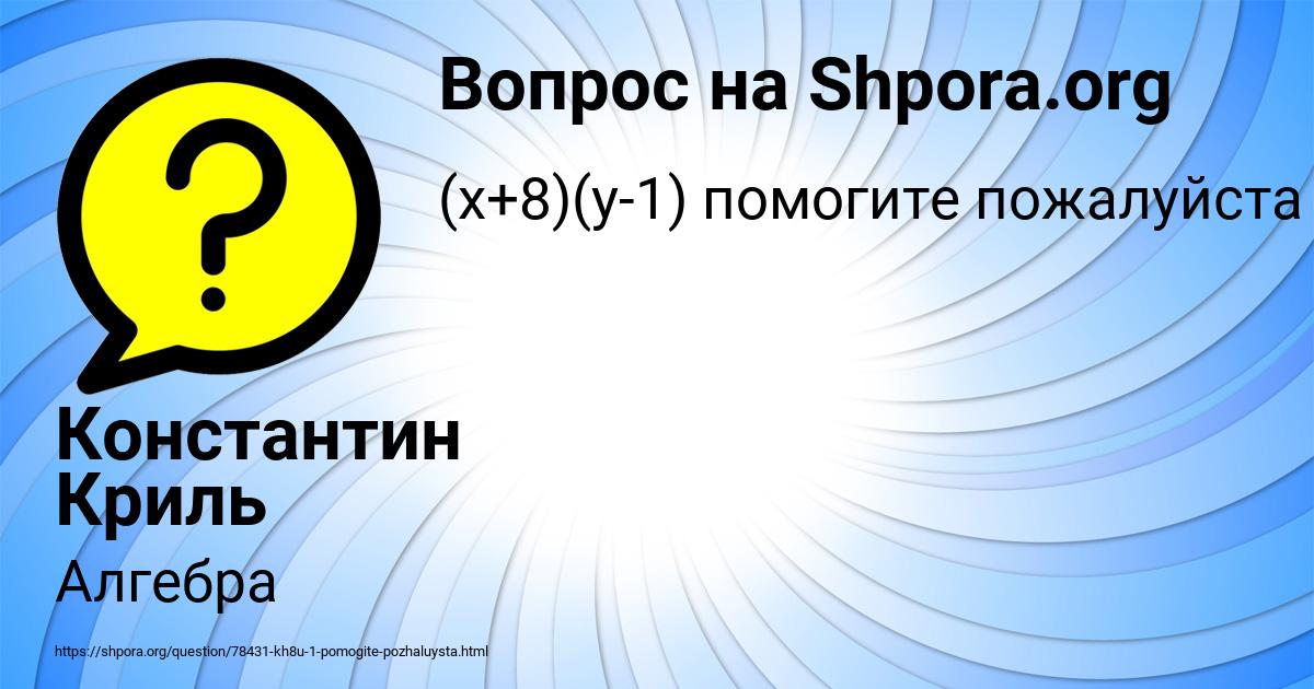 Картинка с текстом вопроса от пользователя Константин Криль