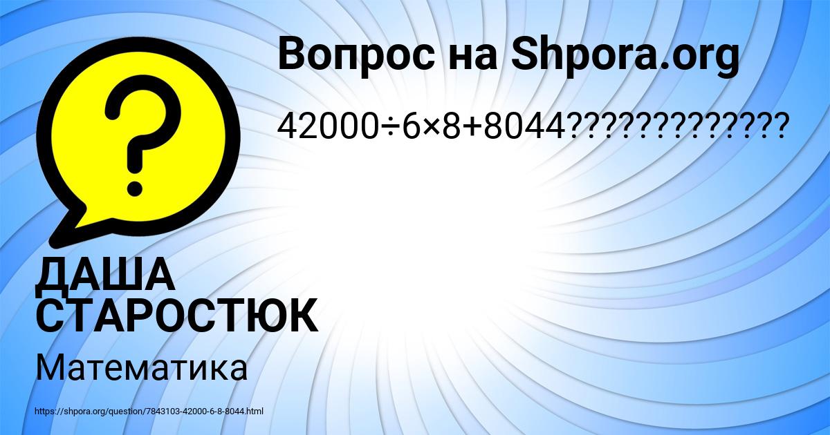 Картинка с текстом вопроса от пользователя ДАША СТАРОСТЮК