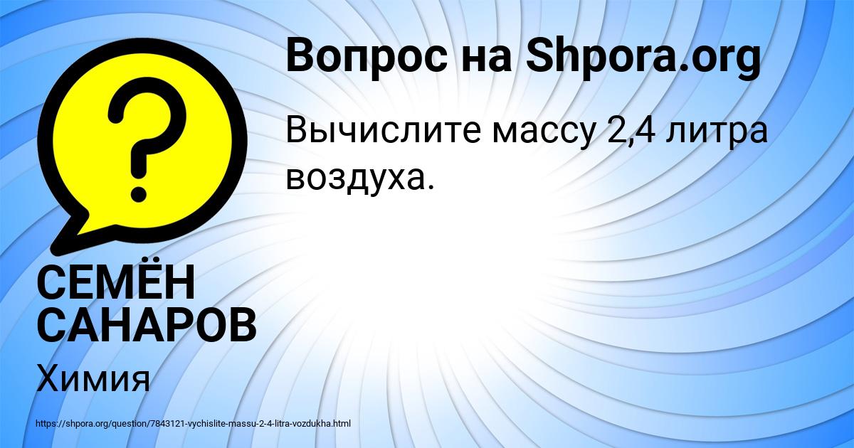 Картинка с текстом вопроса от пользователя СЕМЁН САНАРОВ