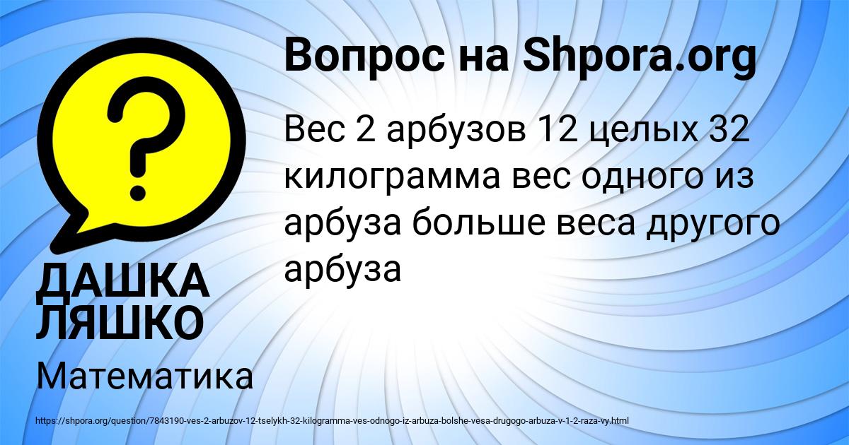 Картинка с текстом вопроса от пользователя ДАШКА ЛЯШКО