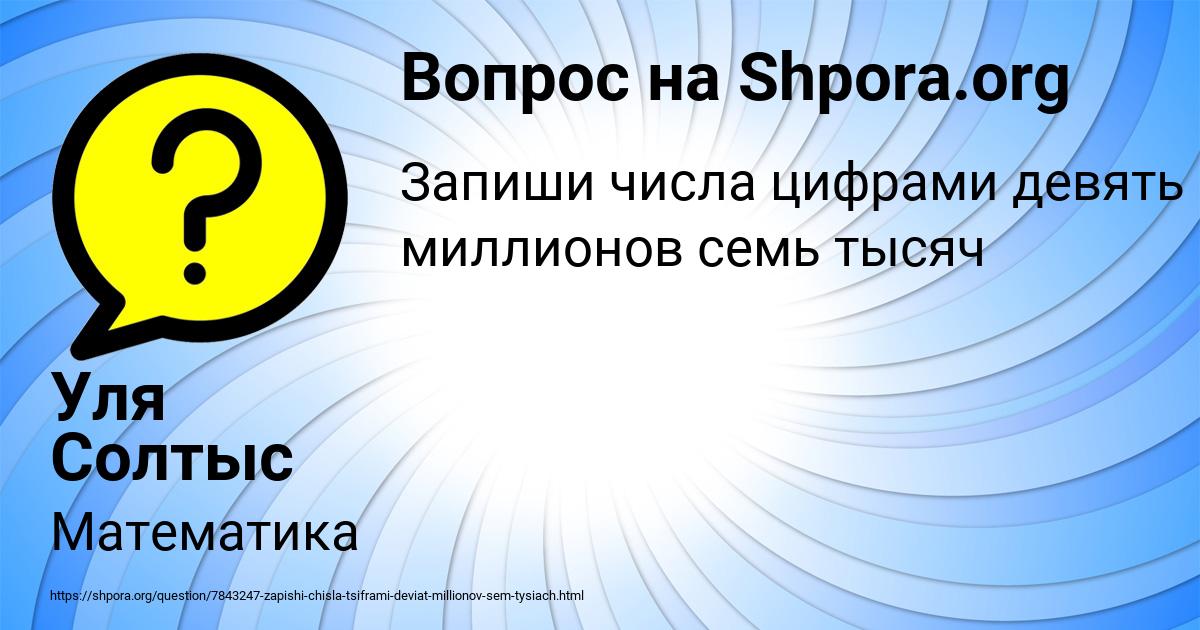 Картинка с текстом вопроса от пользователя Уля Солтыс