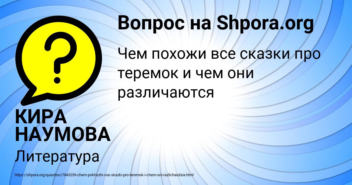 Картинка с текстом вопроса от пользователя КИРА НАУМОВА