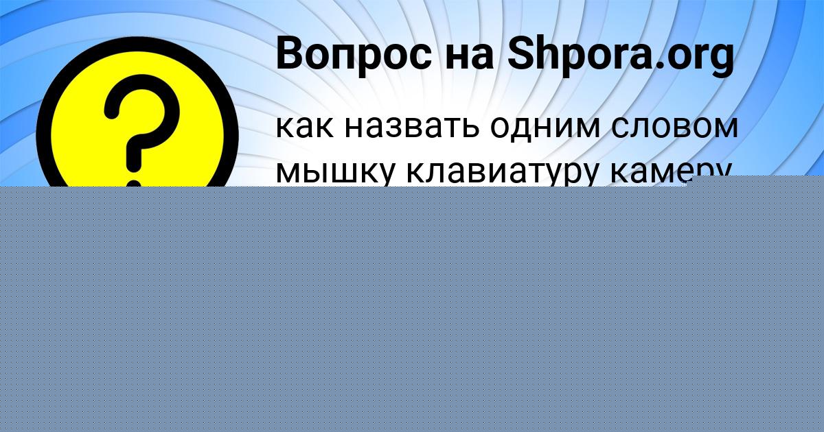 Картинка с текстом вопроса от пользователя Дмитрий В