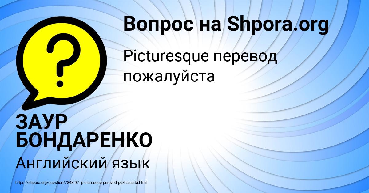 Картинка с текстом вопроса от пользователя ЗАУР БОНДАРЕНКО