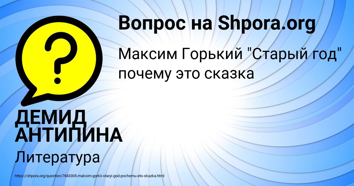 Картинка с текстом вопроса от пользователя ДЕМИД АНТИПИНА