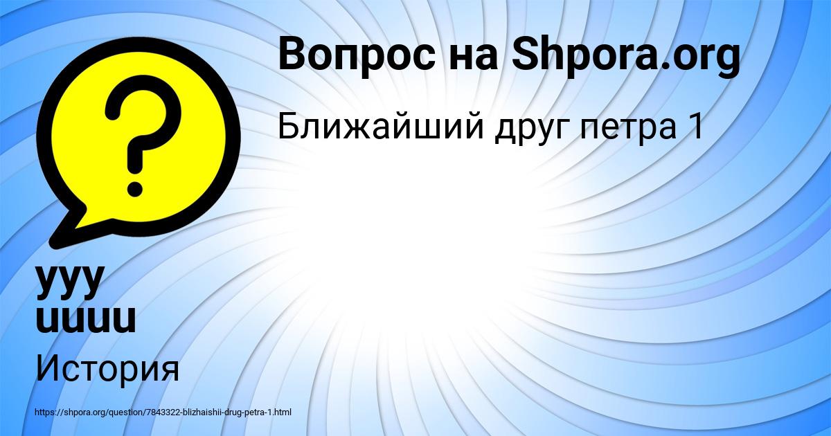 Картинка с текстом вопроса от пользователя yyy uuuu