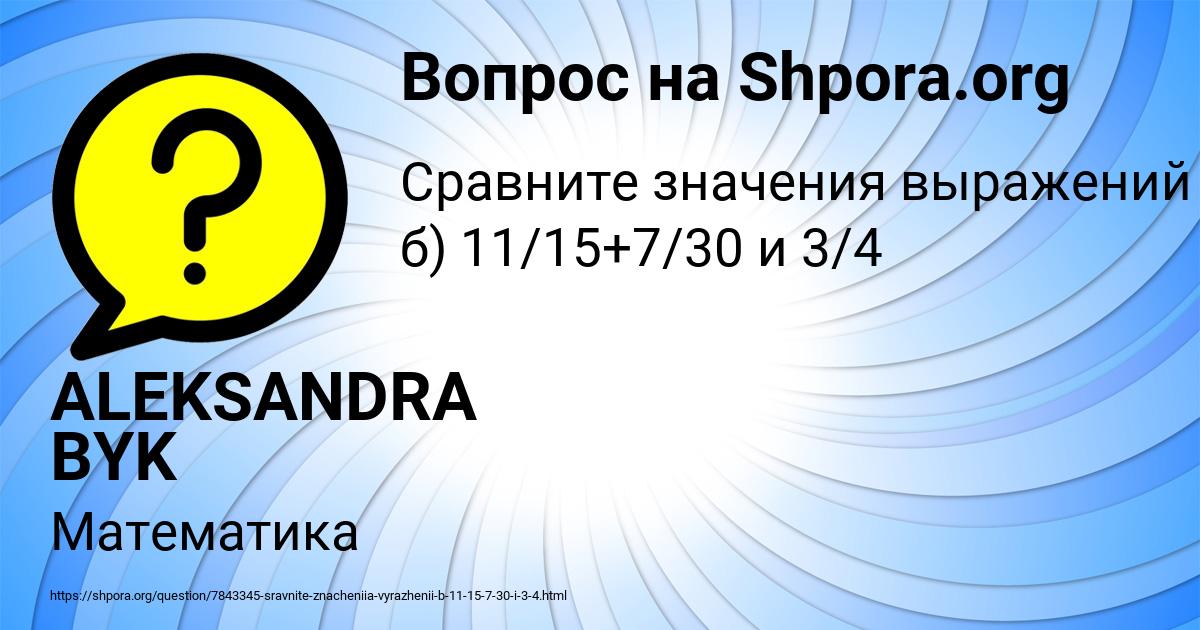 Картинка с текстом вопроса от пользователя ALEKSANDRA BYK