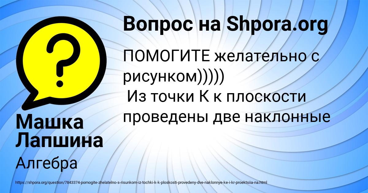 Картинка с текстом вопроса от пользователя Машка Лапшина