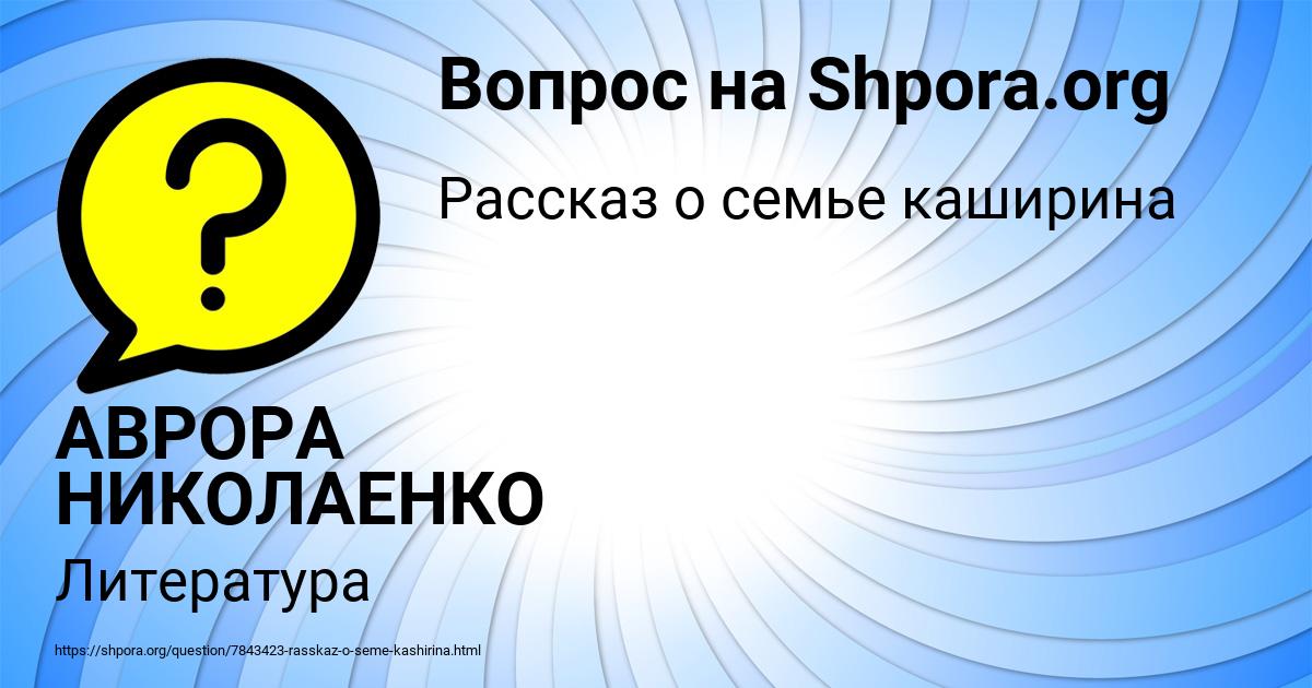 Картинка с текстом вопроса от пользователя АВРОРА НИКОЛАЕНКО