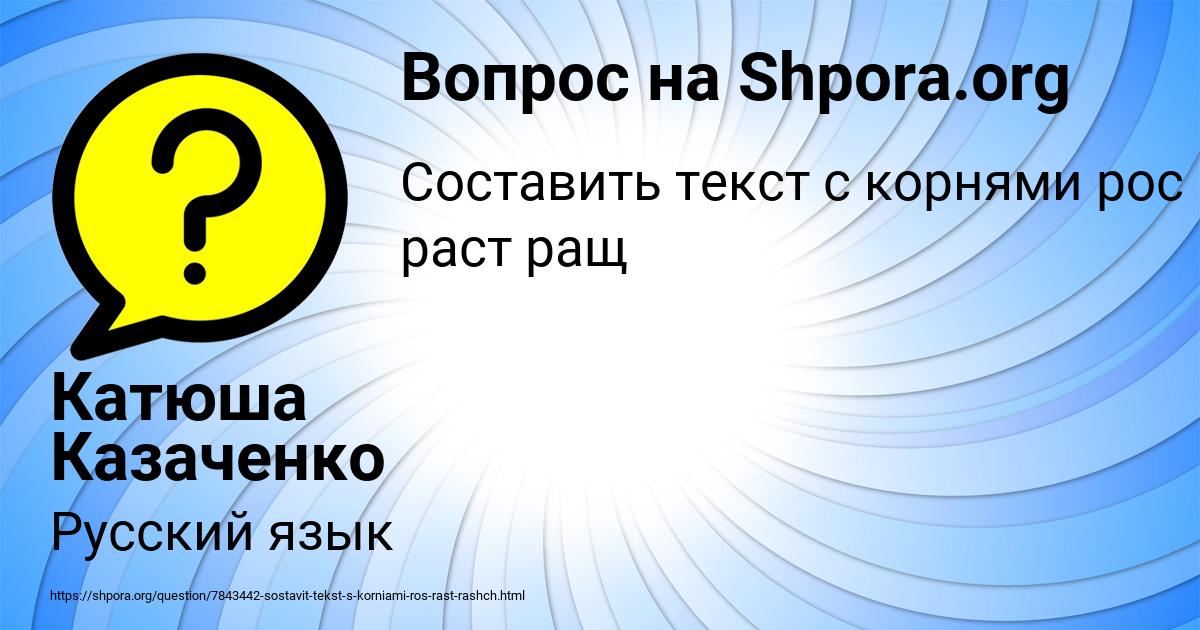 Картинка с текстом вопроса от пользователя Катюша Казаченко