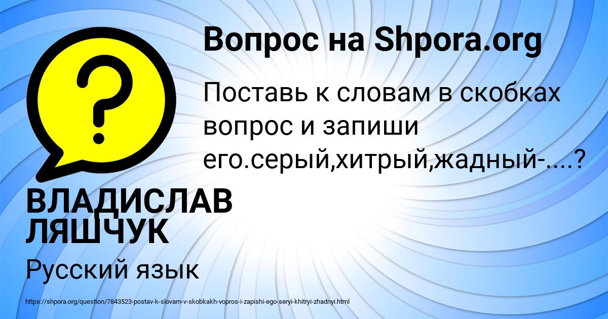Картинка с текстом вопроса от пользователя ВЛАДИСЛАВ ЛЯШЧУК