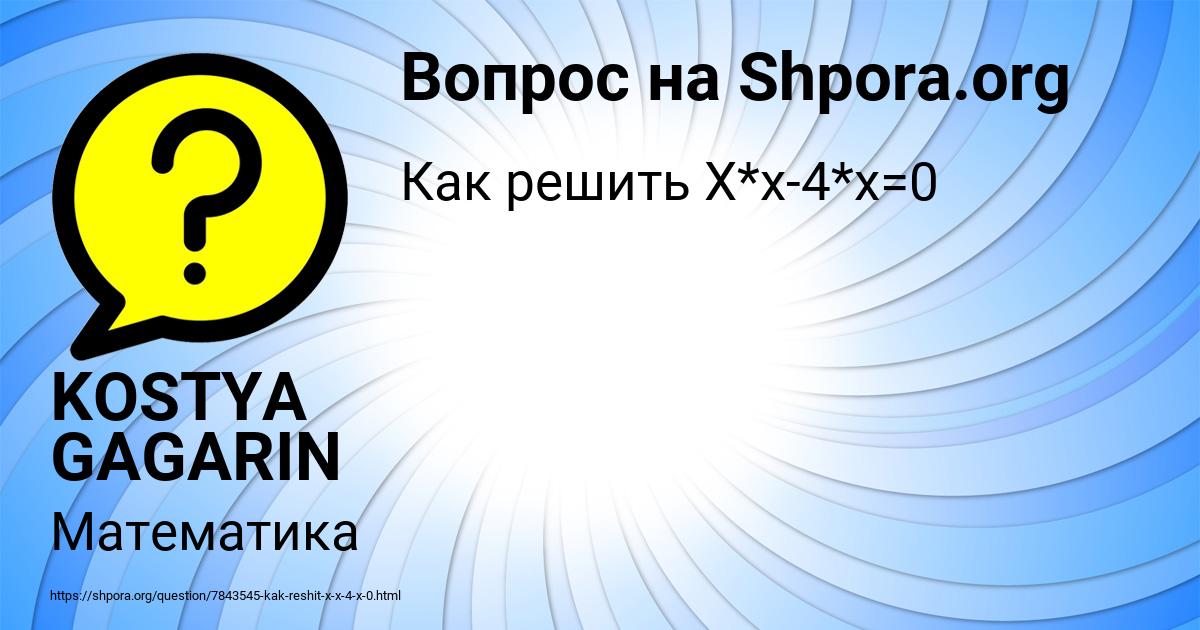 Картинка с текстом вопроса от пользователя KOSTYA GAGARIN
