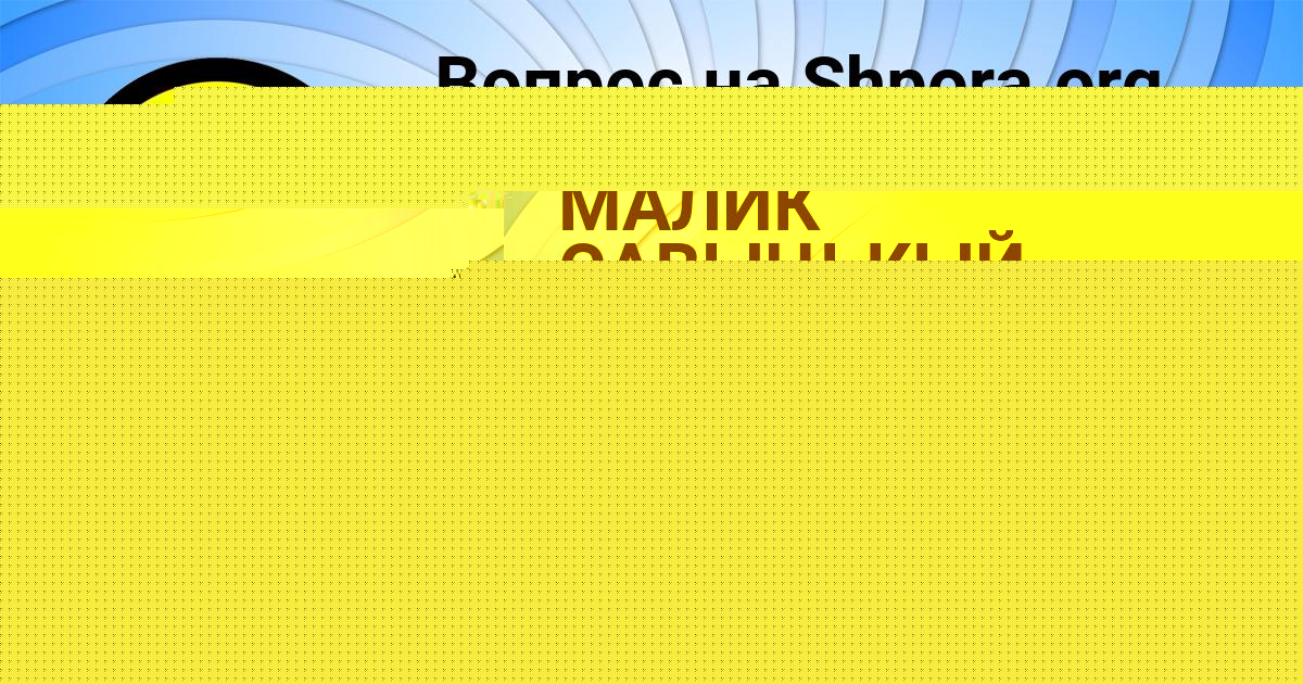 Картинка с текстом вопроса от пользователя МАЛИК САВЫЦЬКЫЙ