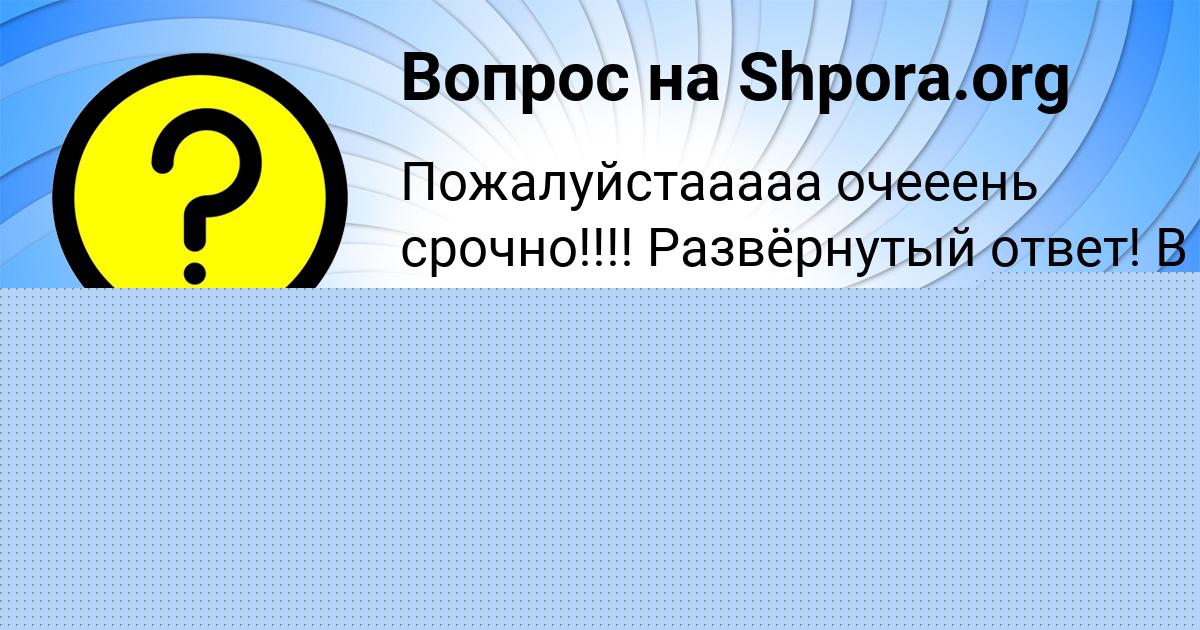 Картинка с текстом вопроса от пользователя Егорка Мартыненко
