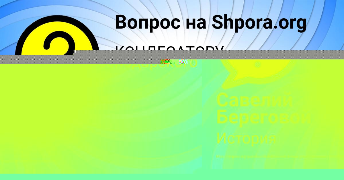 Картинка с текстом вопроса от пользователя SASHA KOZLOVA