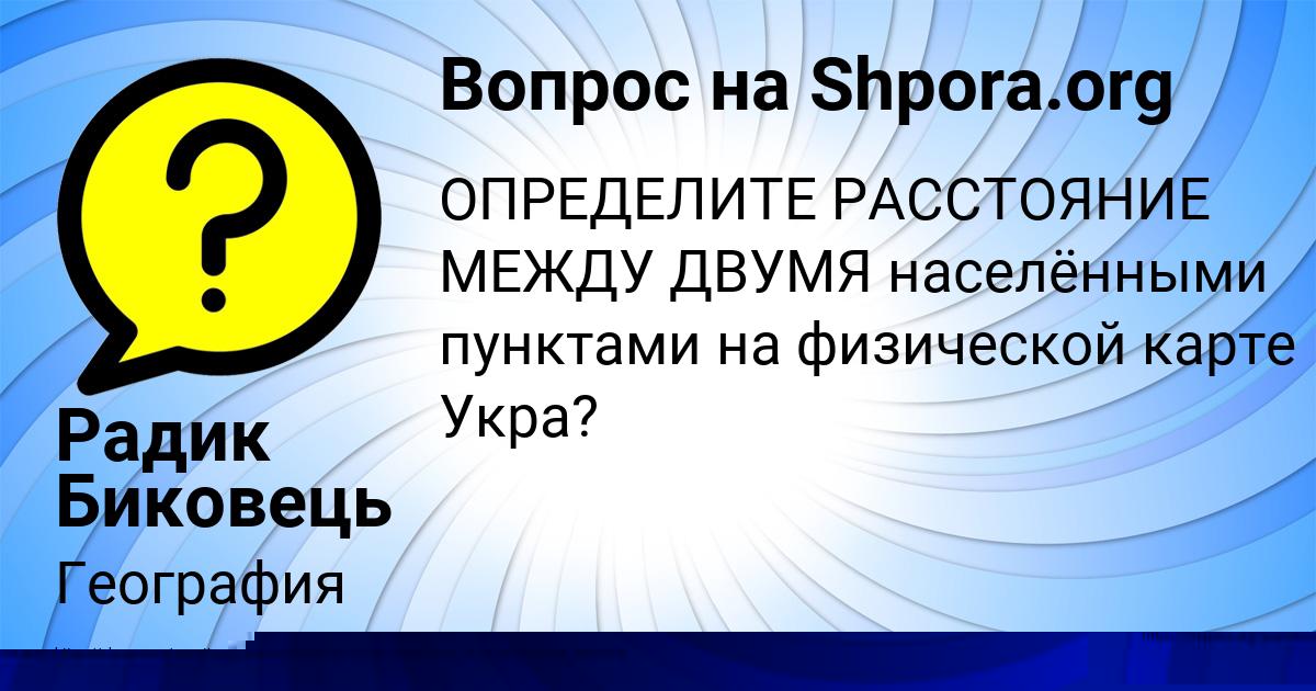 Картинка с текстом вопроса от пользователя Александра Лытвынчук