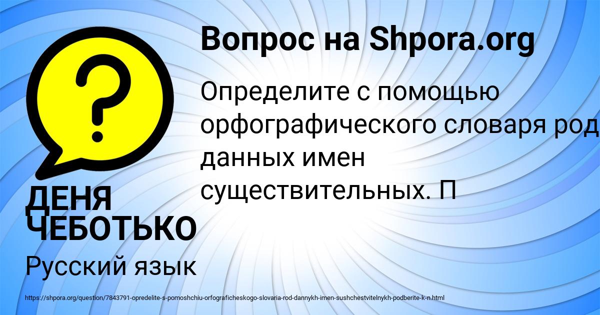 Картинка с текстом вопроса от пользователя ДЕНЯ ЧЕБОТЬКО
