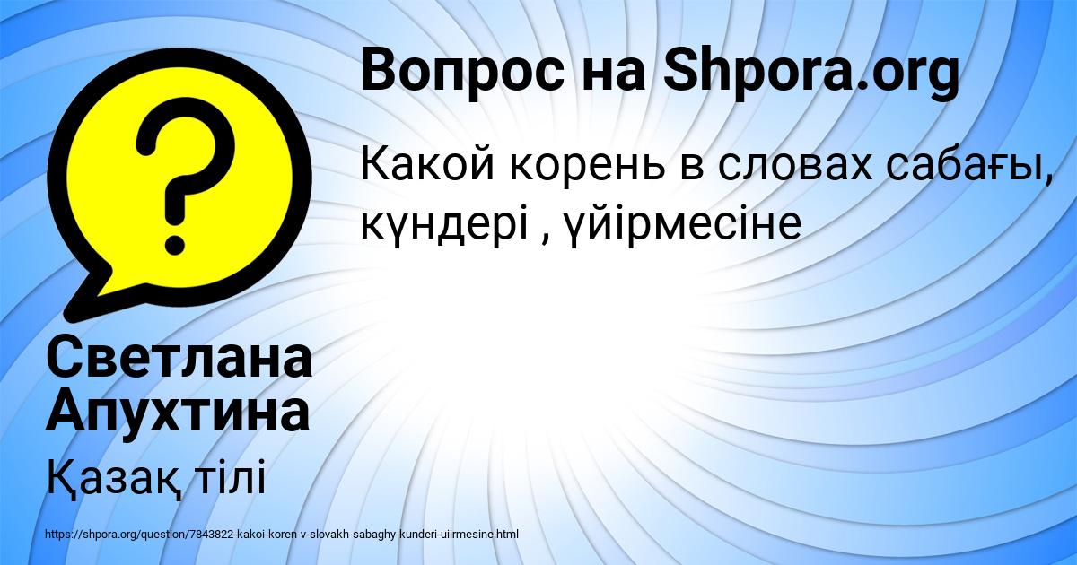 Картинка с текстом вопроса от пользователя Светлана Апухтина