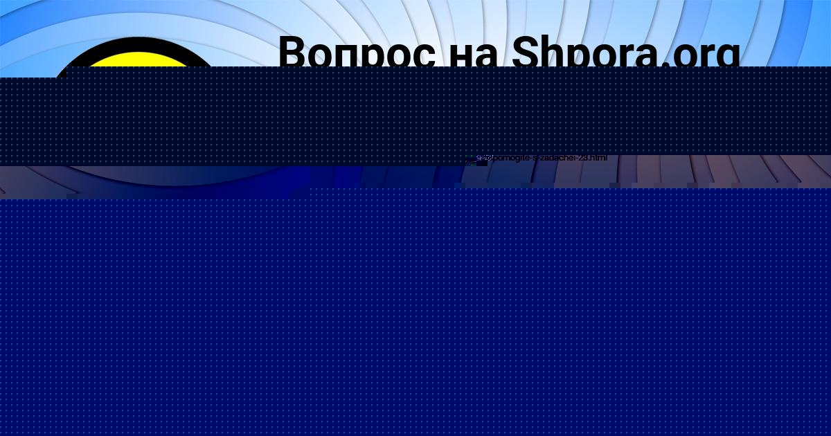 Картинка с текстом вопроса от пользователя Ангелина Шевченко