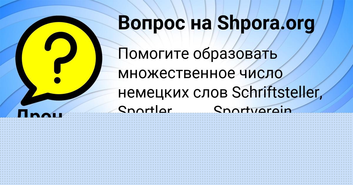 Картинка с текстом вопроса от пользователя ДРОН САВИН