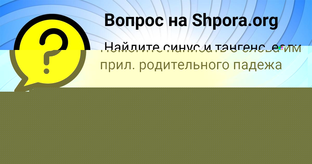 Картинка с текстом вопроса от пользователя Машка Ларченко