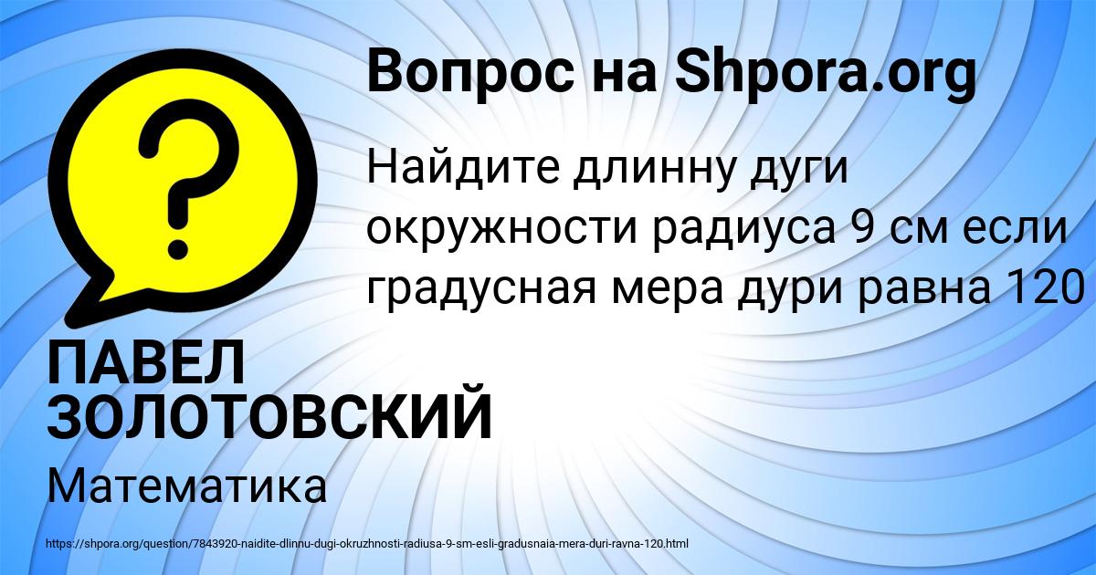 Картинка с текстом вопроса от пользователя ПАВЕЛ ЗОЛОТОВСКИЙ
