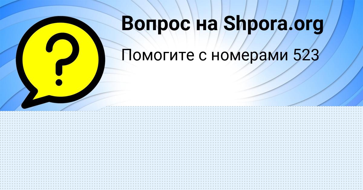 Картинка с текстом вопроса от пользователя ЛИНА ТАРАСЕНКО