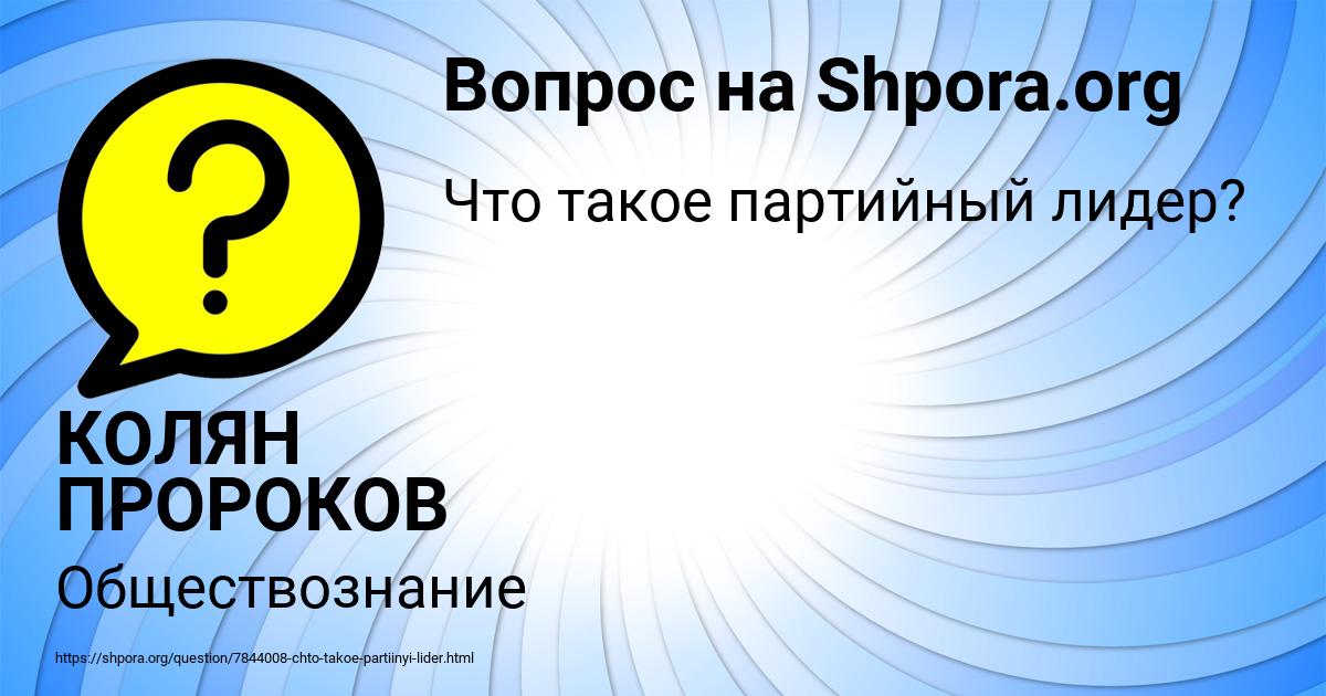 Картинка с текстом вопроса от пользователя КОЛЯН ПРОРОКОВ