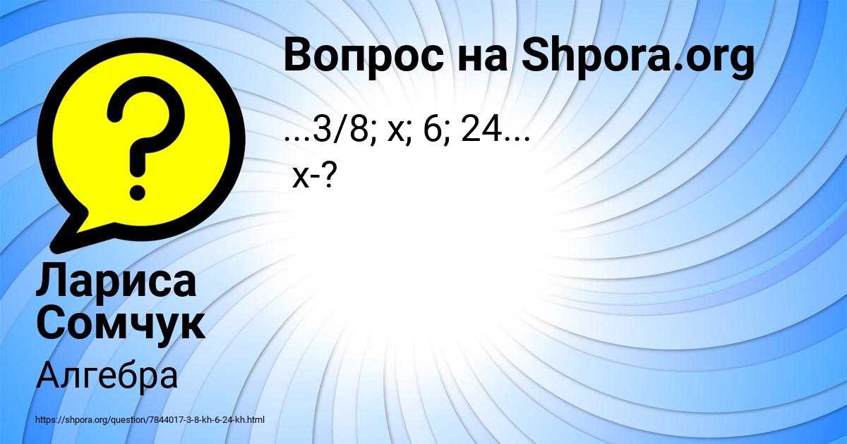 Картинка с текстом вопроса от пользователя Лариса Сомчук